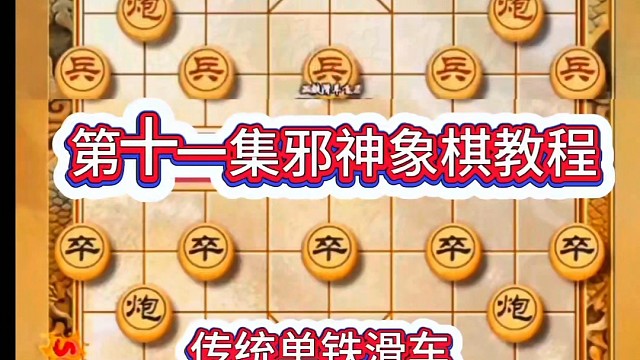 邪神象棋之铁滑车教程单铁滑车