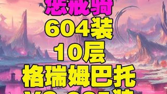 604装惩戒骑10层秘境堪比625教科书打法 惩戒骑目前最强数值职业