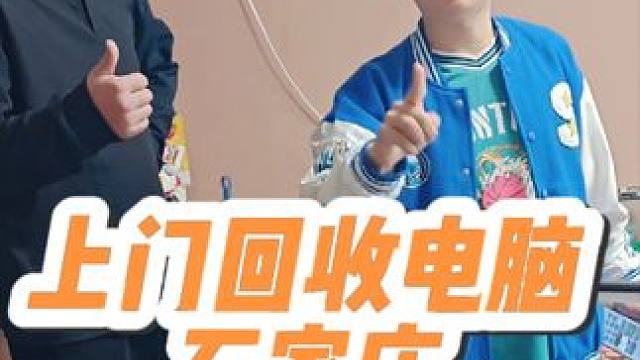 石家庄回收电脑，石家庄电脑回收，石家庄电脑回收置换，石家庄回收二手笔记，石家庄回收二手电脑，石家庄电