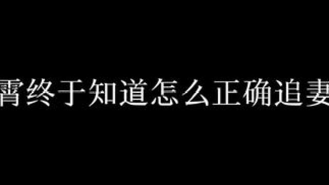 早这样多好啊，前期气得我啊，就该让他多追几次！#四面佛 #配音
