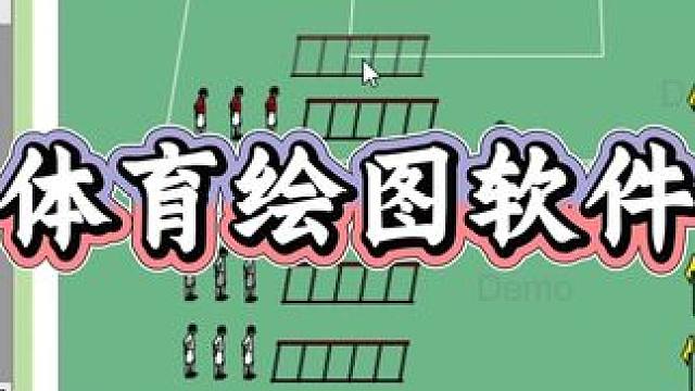 体育绘图软件 体育教学非常好用的绘图软件，把教案里组织图形设计得更高级，轻松简单教学；教学设计、优质