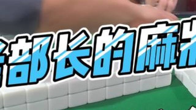 #去打麻将的路上风都是甜的 #是时候展现真正的技术了 #贵阳捉鸡麻将 #当代牌友的精神状态