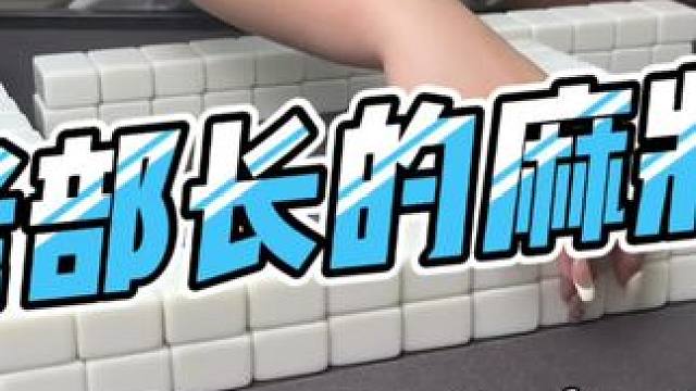 #去打麻将的路上风都是甜的 #是时候展现真正的技术了 #小麻将解心宽 #贵阳捉鸡麻将