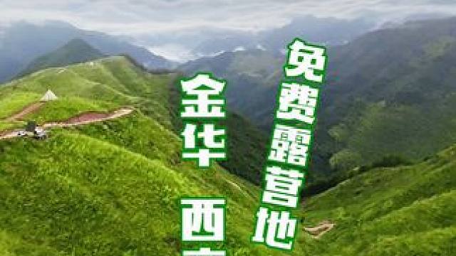 金华西产村免费露营地 #露营 #热点 #旅行推荐官 #金华 #西产村