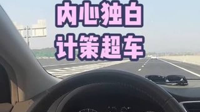 轩逸车主内心独白，超越前方白车需要略施计策 轩逸车主内心独白，超越前方白车需要略施计策#轩逸 #汽车