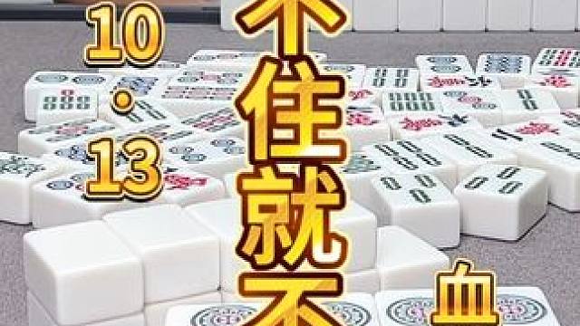 麻将：防不住就不防，麻起胆子冲 #麻将 #打麻将 #川麻茂茂 #麻将治百病 