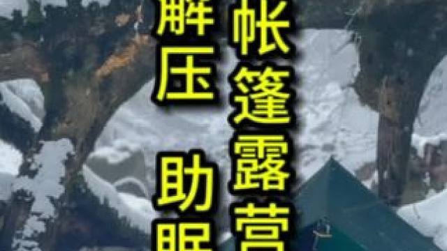 雪天露营过夜 晚安，家人们#户外露营 #雪天露营#冬季露营 #露营解压视频 #解压助眠