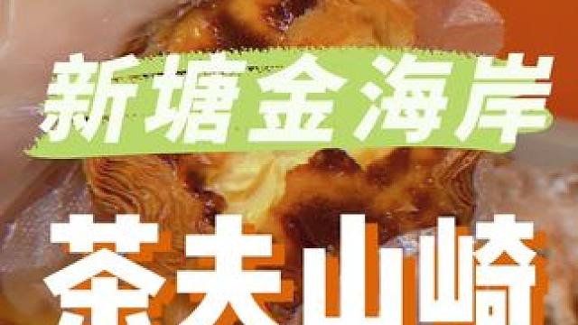 是真的，新塘大润发的茶夫山崎升级开业啊，1.99吃花边挞!!#好吃不贵经济实惠 #新塘美食 #快来一