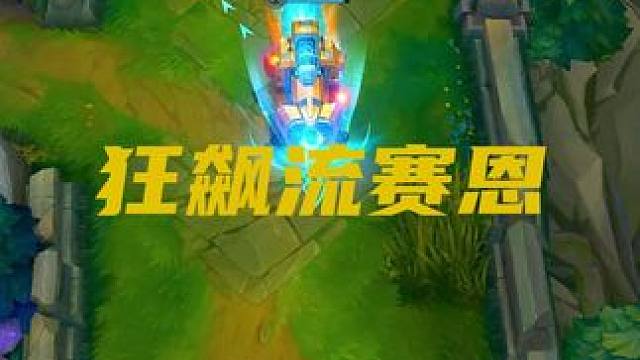 狂飙流的高端局实战