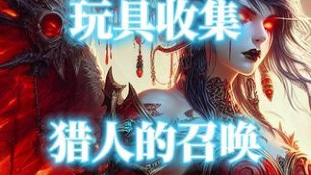 魔兽世界正式服玩具猎人的召唤获取指南 #魔兽世界 #魔兽世界玩具 #猎人的召唤 #魔兽世界正式服