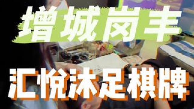 住增城岗丰附近的家人出来沐足了，在汇悦99就有60分钟沐足啊#足道养生 #按摩放松 #洗脚按摩 #沐