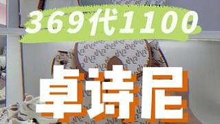天吶，卓詩尼居然推出了369代1100啊，什么包包男鞋女鞋都能用!!#省錢攻略 #卓詩尼 #性價比 