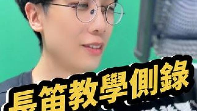 #笛子 #器乐教学 #线上教学 
线上体验课请私