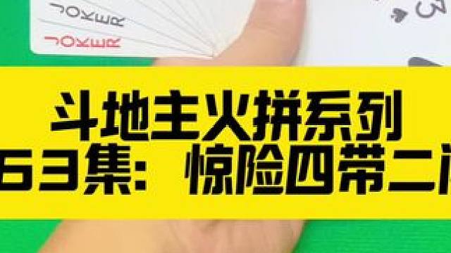 斗地主火拼系列 第163集：惊险闯关四带二#斗地主 #扑克牌