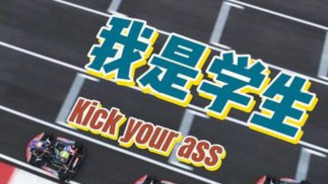 卡丁车...你真不一定跑得过小孩子 #卡丁车 #天府国际赛 #体育 #赛车 #汽车