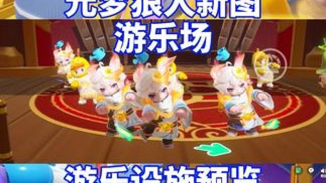 元梦狼人杀，新地图游乐场、过山车 飞椅 舞蹈钢琴 等场景预览#元梦之星 #我的星宝vlog #元梦之