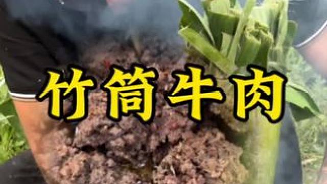 竹筒牛肉