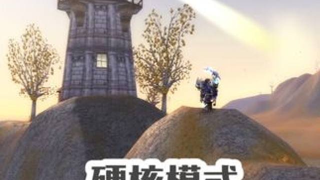 硬核模式8大暴富绝命单刷 日入万金和删号二选一 #魔兽世界 #我们比你们多一个世界 #魔兽世界怀旧服