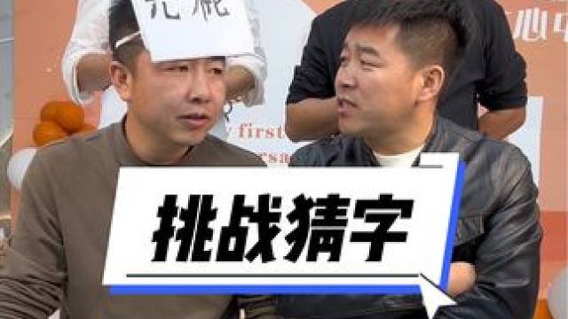 #努力憋笑 #憋不住笑了 #挑战猜字