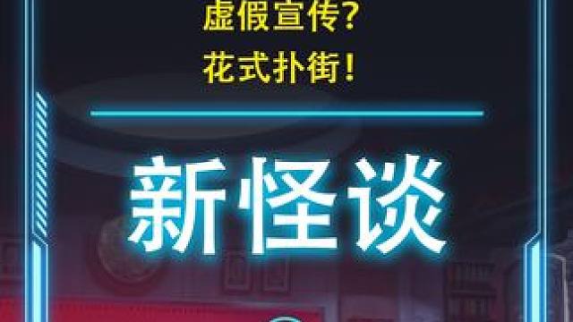 虚假宣传 花式扑街！新怪谈 二次元游戏又一陷阱？ #游戏鉴赏家 #游戏杂谈 #二次元 #怪谈 #手游