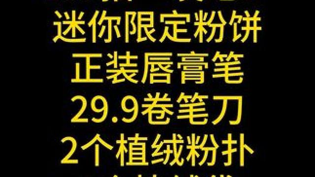 方里粉饼破价了！！109拍一发七！口红！粉饼直接送！！#粉饼#控油#定妆#双十一