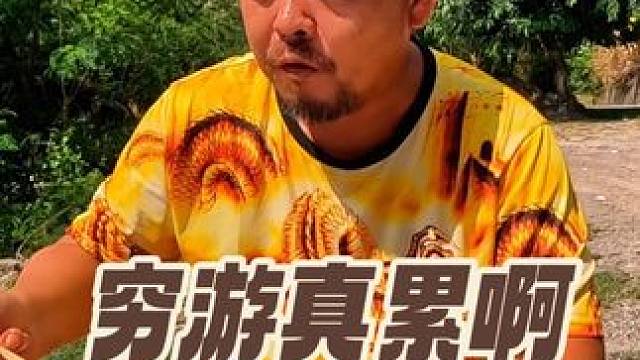 沙和尚穷游快累死了，一天一顿饭都快吃不上了，这可咋整#自驾游