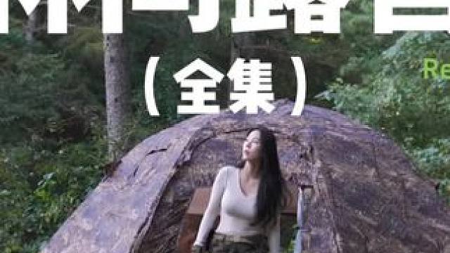 林间露营（全集）#露营 #解压 #助眠 #极度舒适 #萌宠