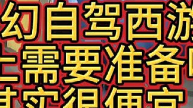 梦幻自驾西游-全车装备不到3K