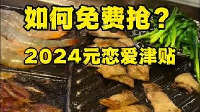 教你如何免费抽2024元恋爱津贴！#2024元恋爱补贴金