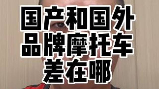 零配件通用都达到了90%，为什么国产摩托车的体验不如合资和进口品牌？#摩托车 #国产摩托车 #进口摩