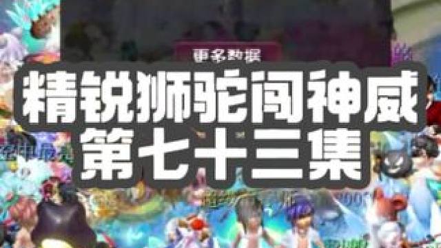 神威 帮战联赛 比武模式！轻敌了呀...斧头帮招兄弟！！！