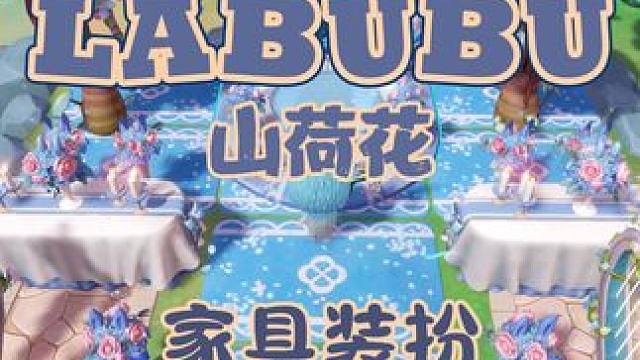 家具装扮|LABUBU山荷花 有没有一种办法,能让珍稀的花种,花期永存?为了飞虹花的愿望,与山荷花一