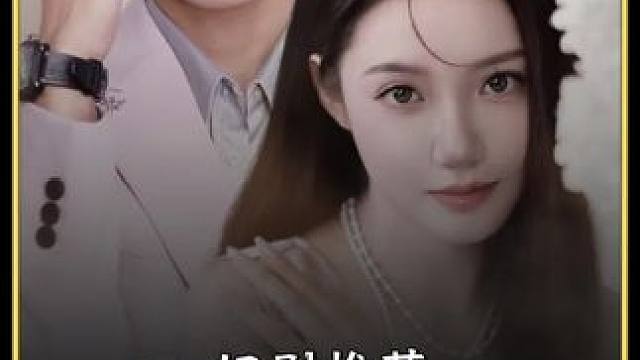 #短剧#因为一个片段看了整部剧 #短剧解说 #短剧推荐 #超好看的剧强烈推荐