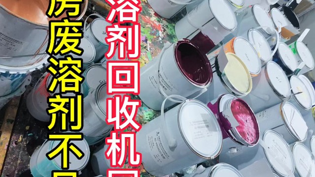 工厂喷涂房废溶剂怎么不见了杰兴环保溶剂回收机帮助你涂料工厂的废溶剂如何回收利用节省高昂费用杰兴环保溶