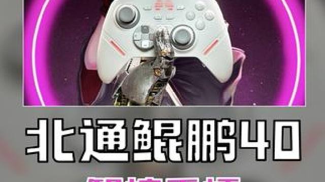 【好物开箱】北通鲲鹏40智控手柄 全场景炫技 #北通 #北通鲲鹏40 #双十一手柄推荐 #游戏手柄 