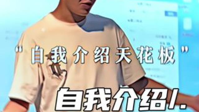 Self introduction ceiling（“自我介绍天花板”）#搞笑 #自我介绍