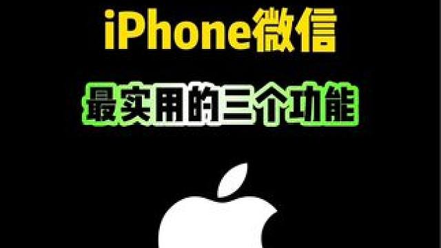 iPhone微信最实用的三个功能，你知道吗？#iphone #iphone使用技巧 #ios技能 #