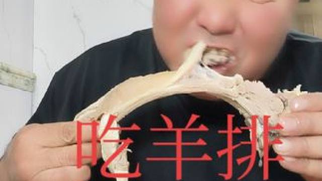 表哥吃羊排太棒了