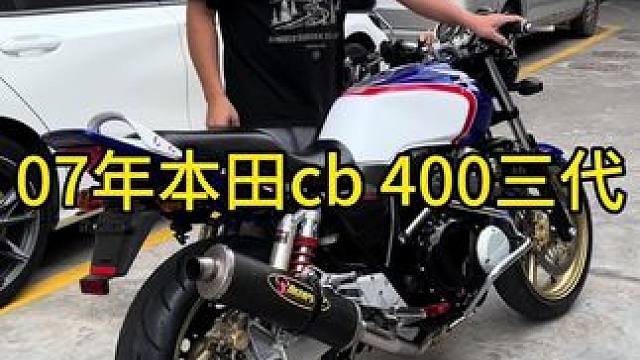 07年本田cb 400三代#机车并不是你想像中的那么贵 #关注我圆你机车梦 #每个男人都有一个机车梦