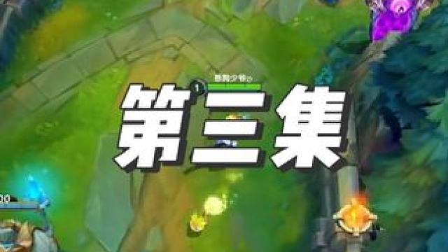 #无敌龙傲天 大型连续剧第三集 #lol手游进化海克斯峡谷 #英雄联盟手游