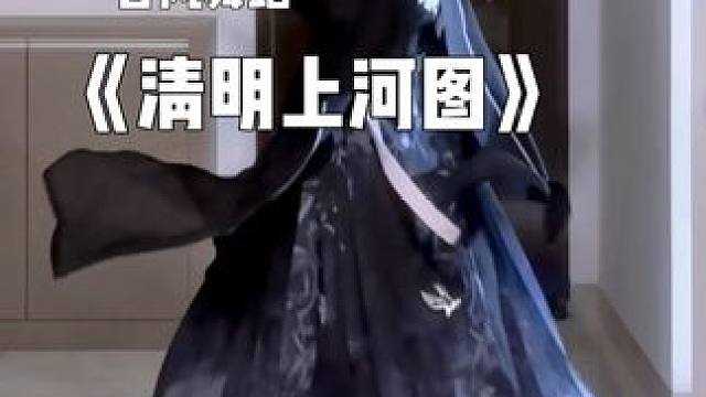 看点雅的 #古典舞 #清明上河图
