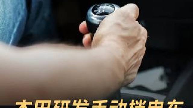 本田研发手动档电车，网友：没苦硬吃？#本田  #电动车  #燃油车  #日本汽车  #新能源汽车