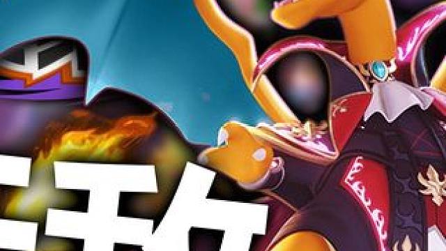 【宝可梦大集结】喷火龙毁了宝可梦大集结！