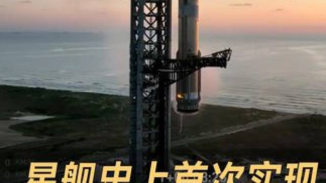 Spacex星舰首次实现发射塔回收火箭#spacex #马斯克 #火箭回收 #星舰 #航空航天
