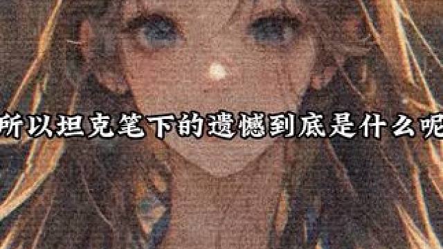 坦克笔下的遗憾完整版 乐瑶/简薇/杨思思/贝娜/可可/唐果/栾雨/左岚/陈艺/陈清怡/汪蕾/沈蔓/林