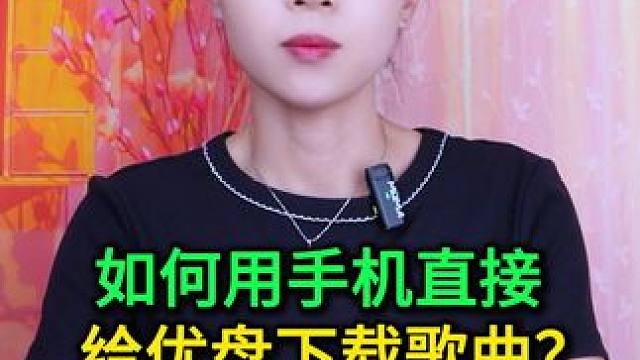 如何用手机直接给优盘下载歌曲？原来方法简单，一看就会 #双11好物节 #好物推荐 #电子产品 #u盘
