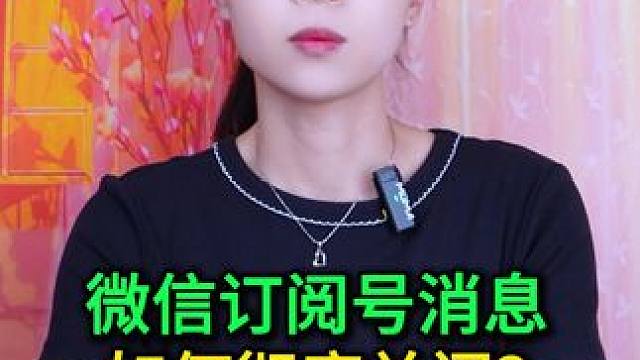 微信订阅号消息推送如何彻底关闭？方法很简单，老年人也一看就会 #手机使用技巧 #玩转数码 #数码 #