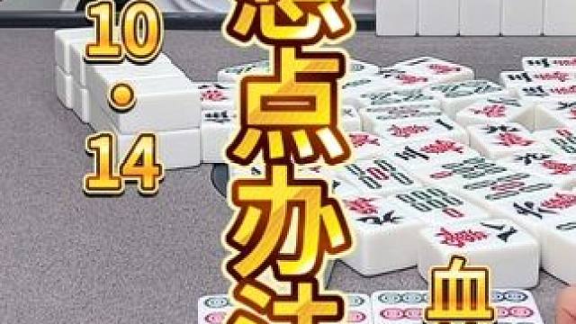 麻将：已经负重前行了，那不得想点办法