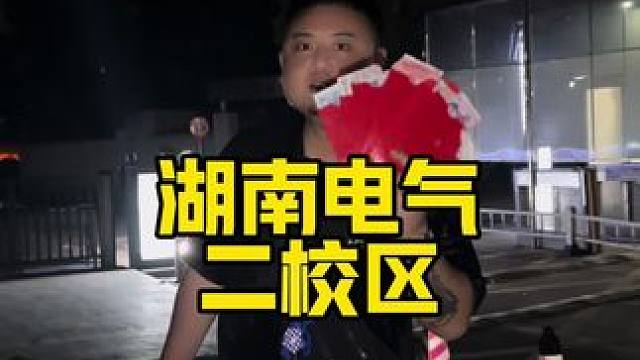 校园藏宝第六期湖南电气二校区 ！赶快找吧，我藏的时候就有几个学生一直跟着我，还用手电筒找 下个去哪里