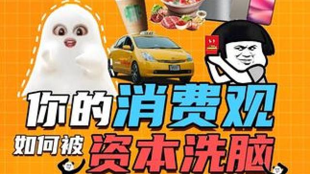 你的消费观有被资本洗脑吗？ #消费 #洗脑  #万万没想到